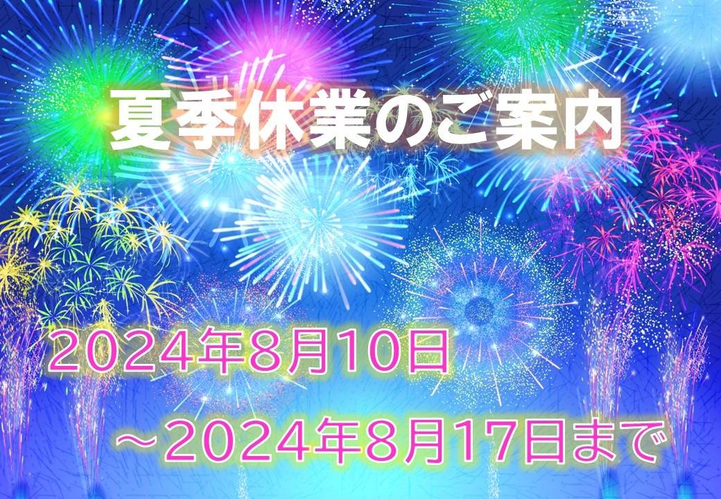 【相模原市】夏季休業のご案内【不動産売却】