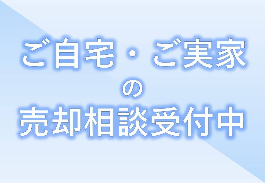 【相模原市】まずはお電話ください！【不動産売却】