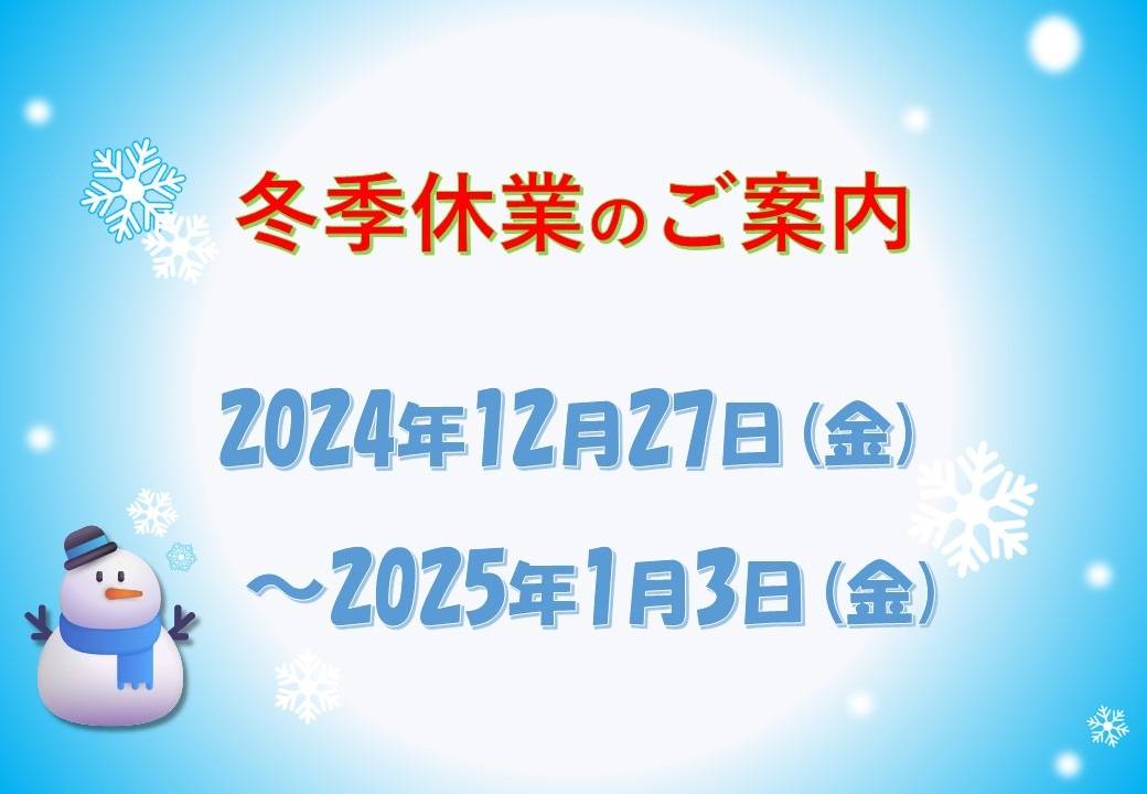 【相模原市】冬季休業のご案内【不動産買取】