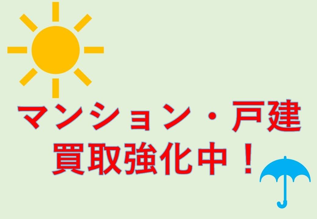 【相模原市】中古マンション・一戸建て買取させてください！【不動産売却）