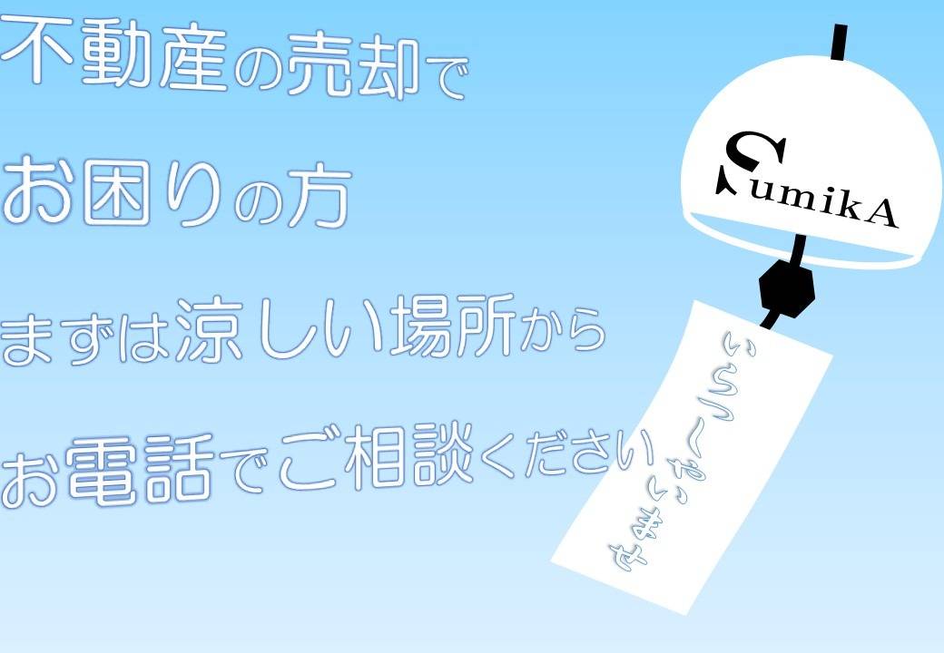 【相模原市】不動産を売る！買う！両方お任せください【不動産売却】