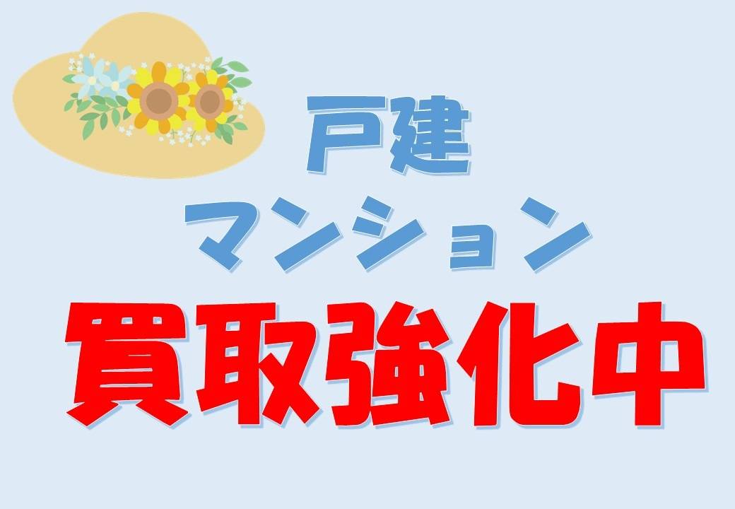 【買取強化中】相模原市・町田市の不動産売却・購入
