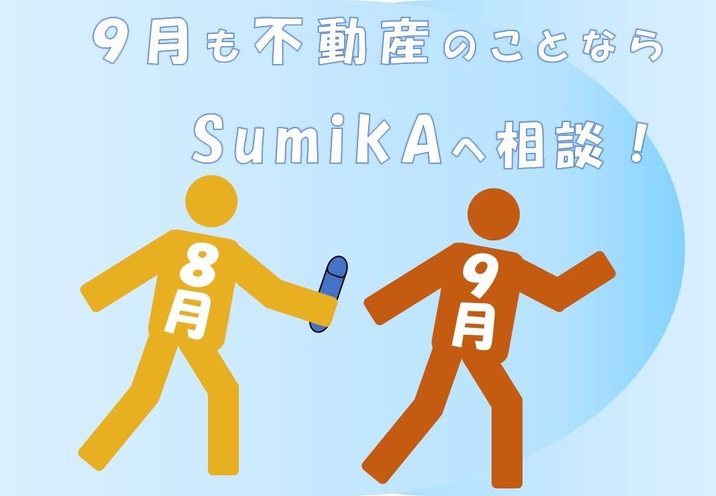 【相模原市】夏の暑さに負けない内覧のポイントと注意点！【不動産売却】