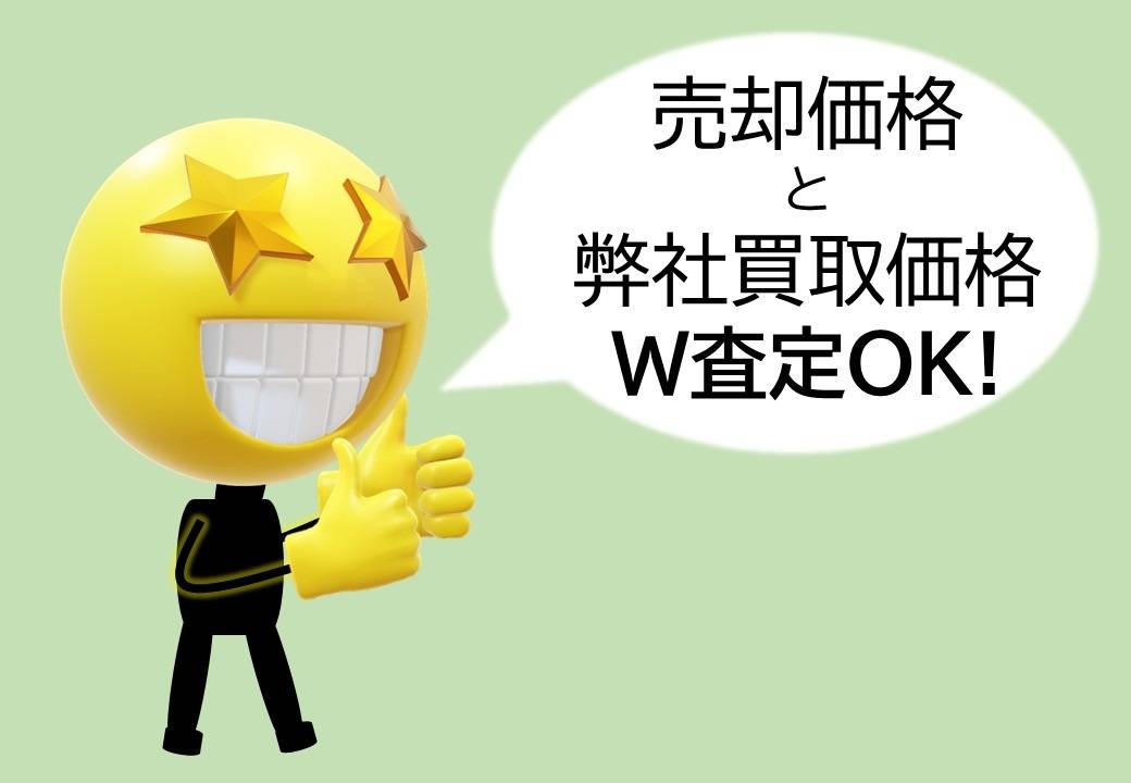 【相模原市】不動産の売却価格・買取価格　W査定無料です！【不動産売却】