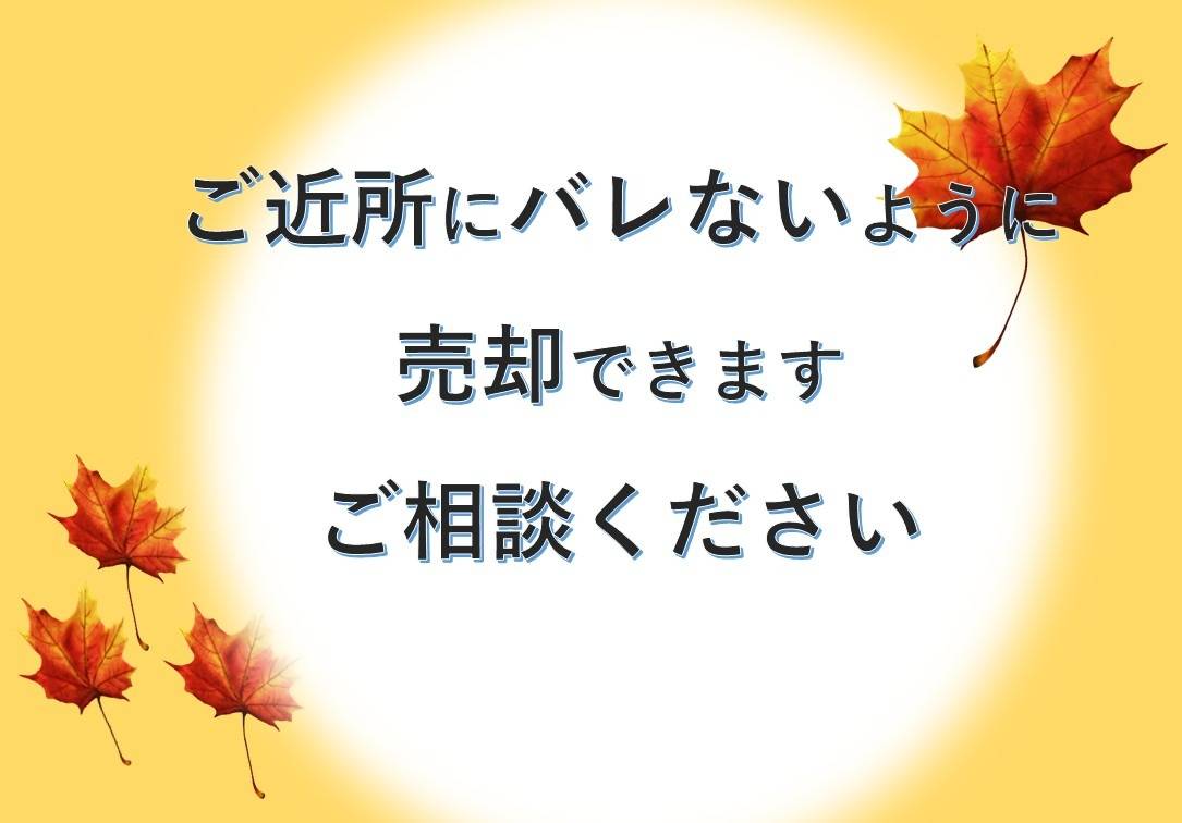 【相模原市】内緒で不動産を売却したい方へ 【町田市】