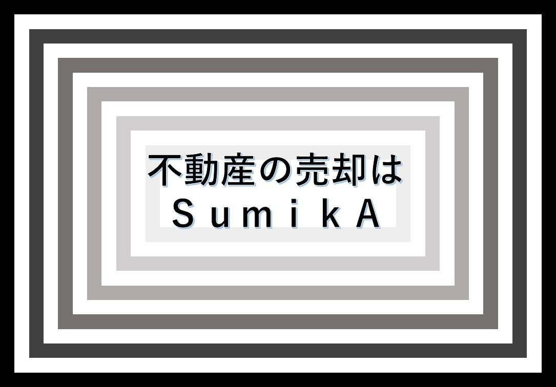 【相模原市】家を売るならＳｕｍｉｋＡにご相談ください【不動産売却】