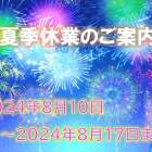 【相模原市】夏季休業のご案内【不動産売却】