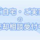 【相模原市】まずはお電話ください！【不動産売却】