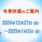 【相模原市】冬季休業のご案内【不動産買取】