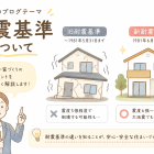 【相模原市】旧耐震基準・新耐震基準とは？【不動産売却】